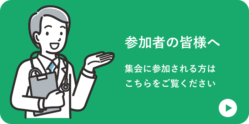 参加者の皆様へ