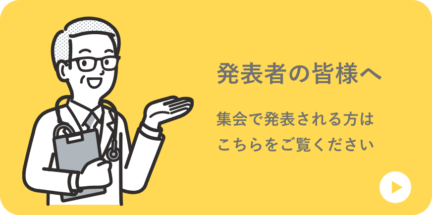 発表者の皆様へ
